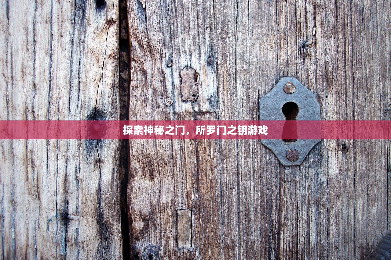 探索神秘之门，所罗门之钥游戏
