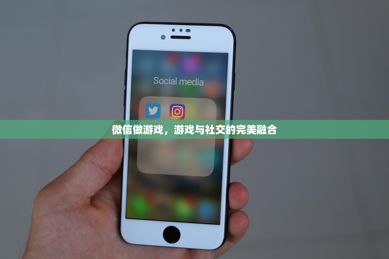 微信做游戏，游戏与社交的完美融合