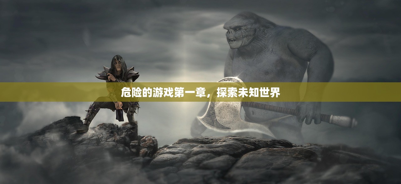 危险的游戏第一章，探索未知世界
