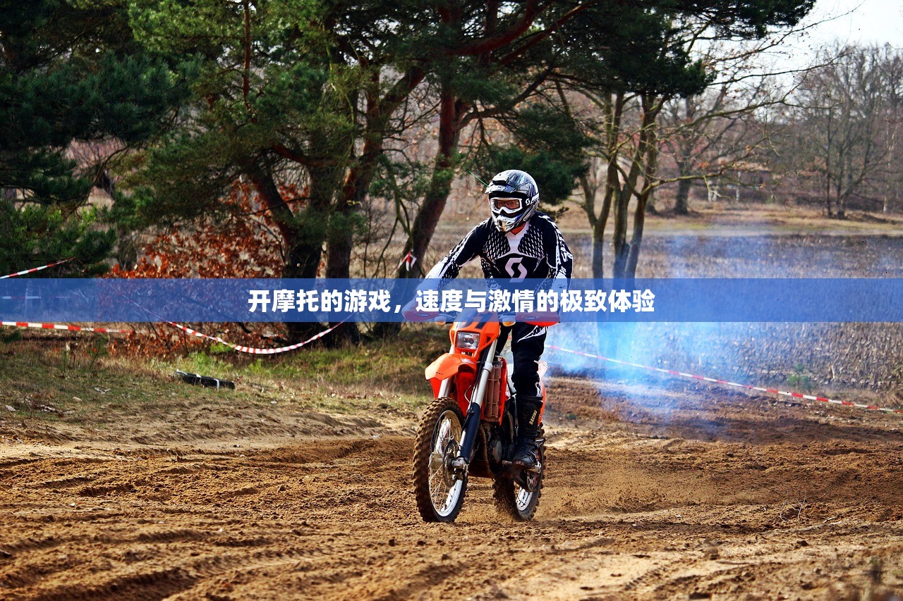 开摩托的游戏，速度与激情的极致体验