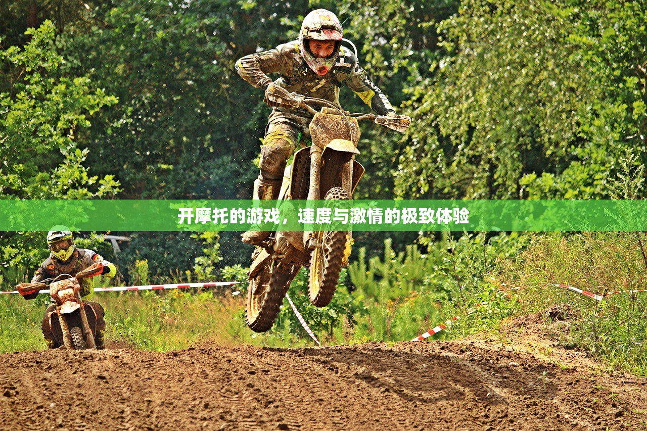 开摩托的游戏，速度与激情的极致体验