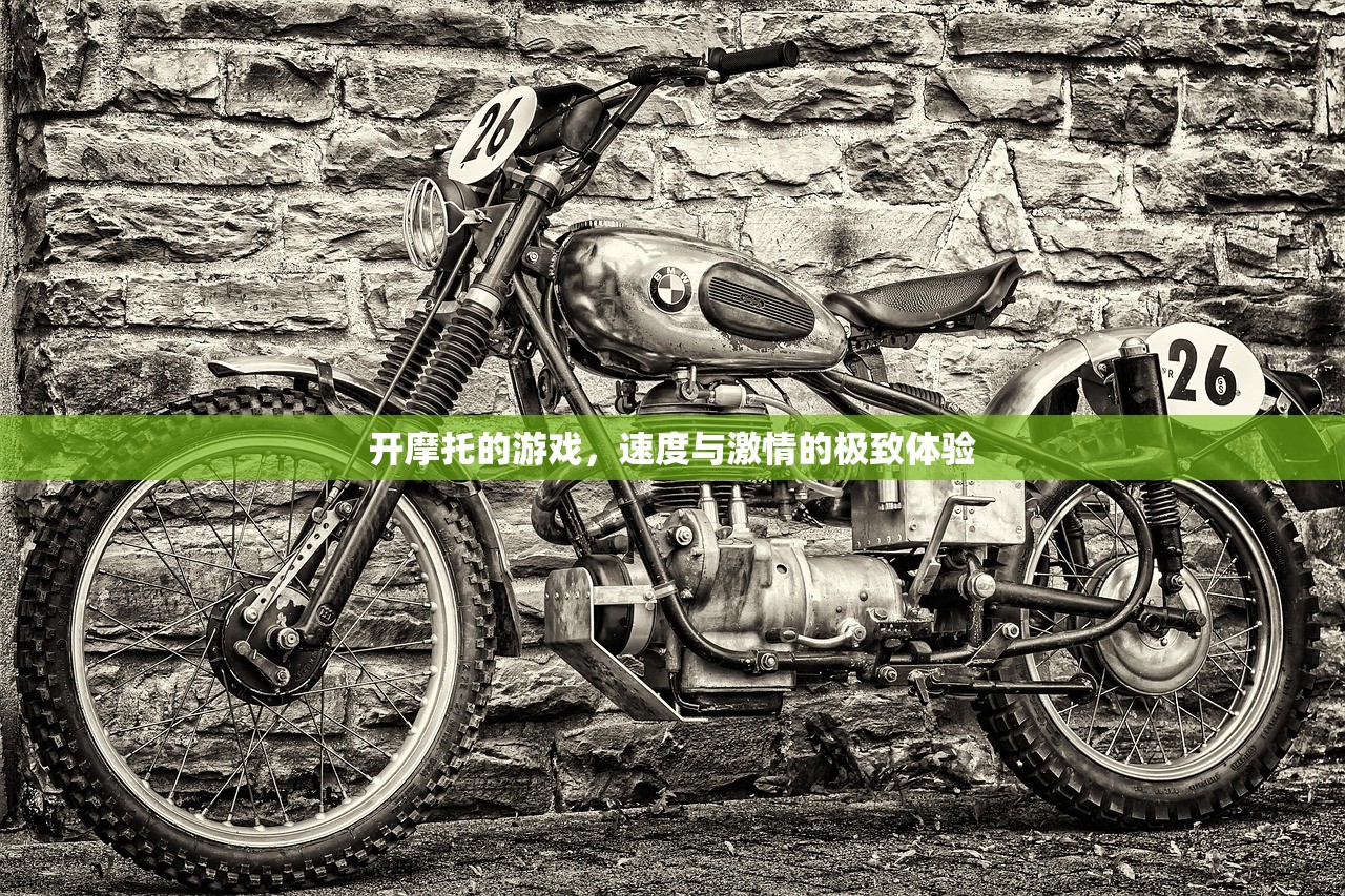开摩托的游戏，速度与激情的极致体验