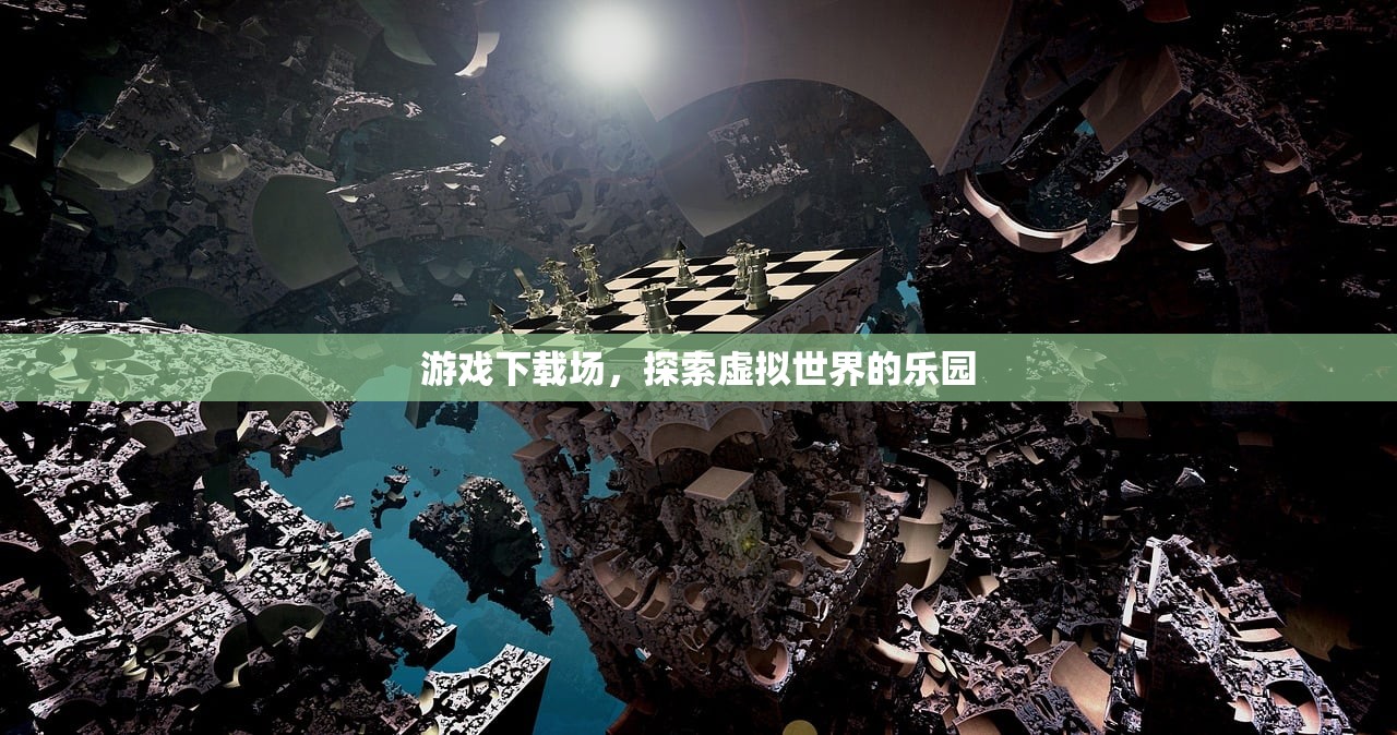 游戏下载场，探索虚拟世界的乐园