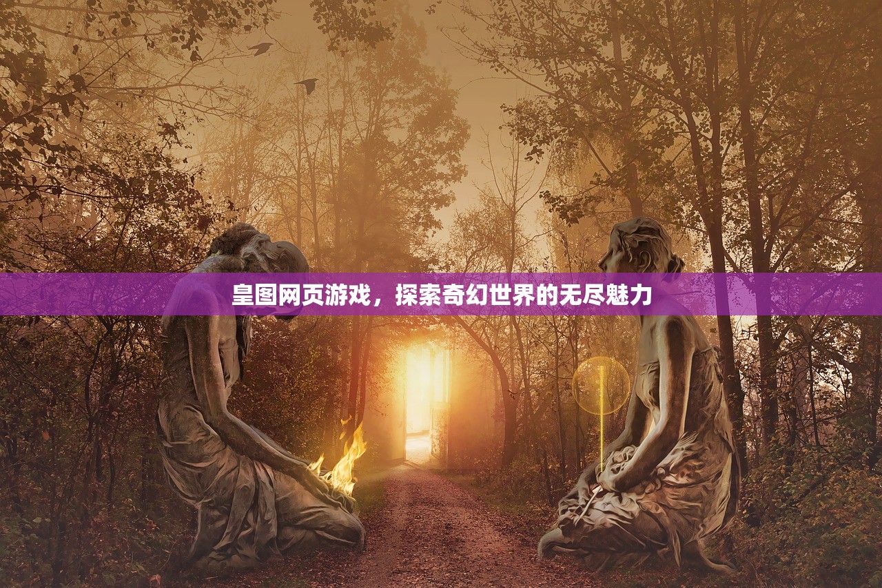 皇图网页游戏，探索奇幻世界的无尽魅力