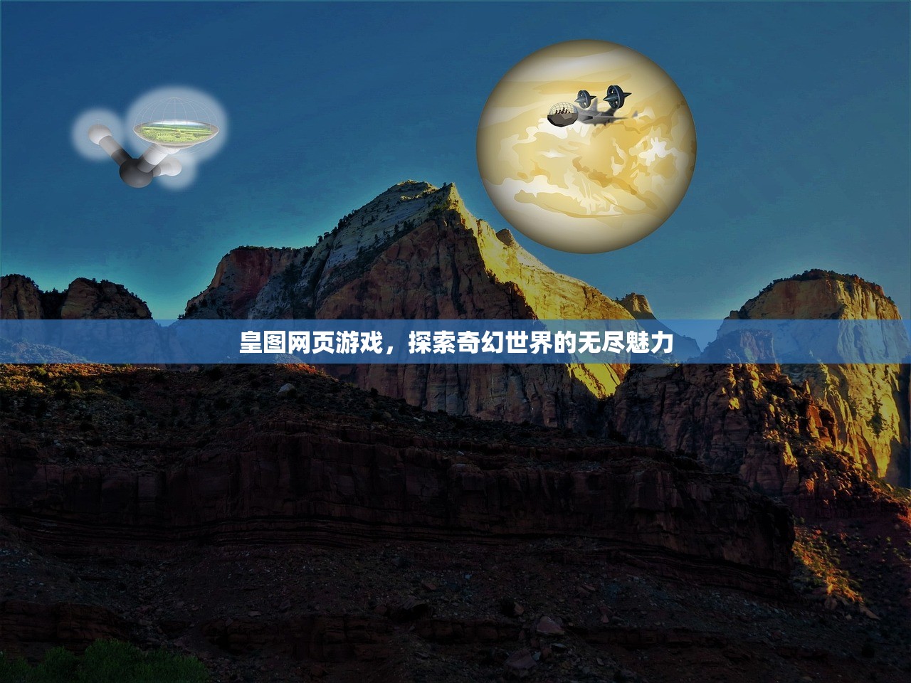 皇图网页游戏，探索奇幻世界的无尽魅力