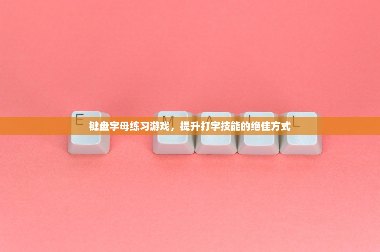 键盘字母练习游戏，提升打字技能的绝佳方式