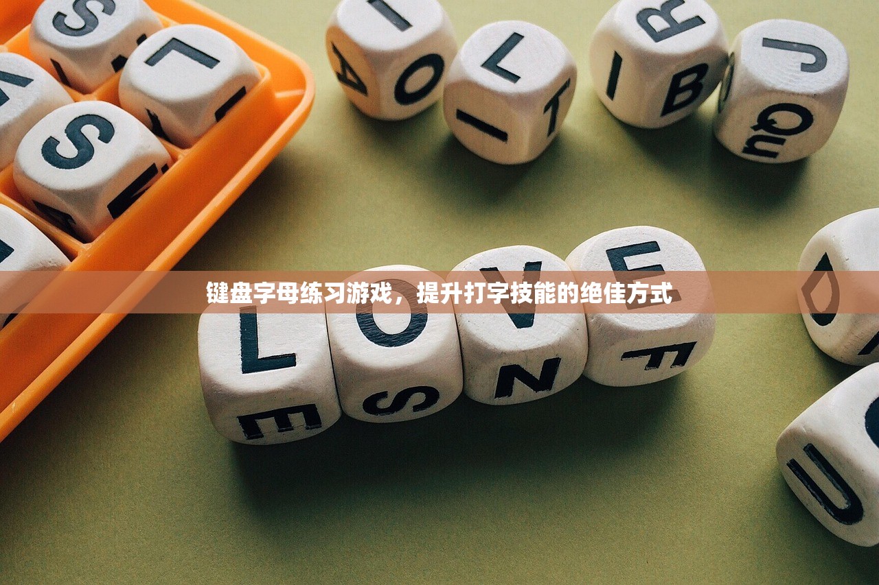 键盘字母练习游戏，提升打字技能的绝佳方式