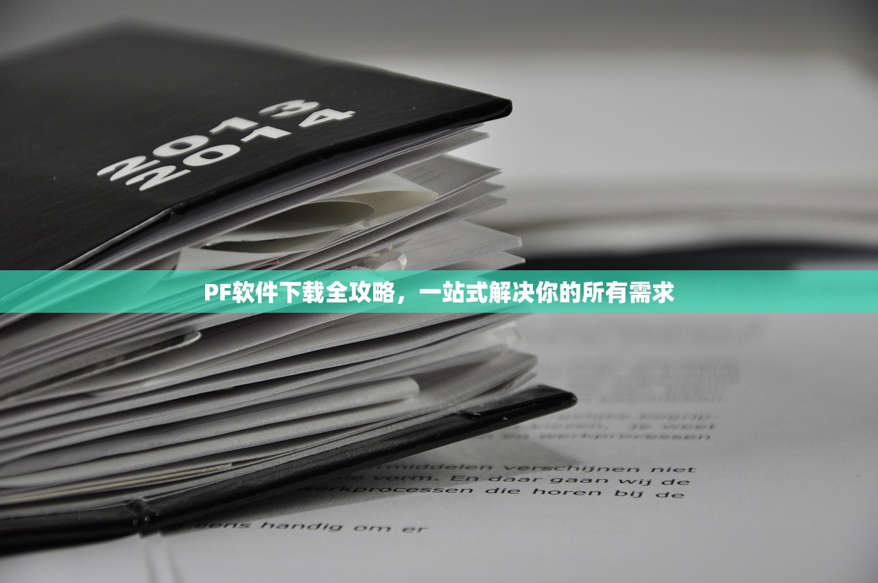 PF软件下载全攻略，一站式解决你的所有需求