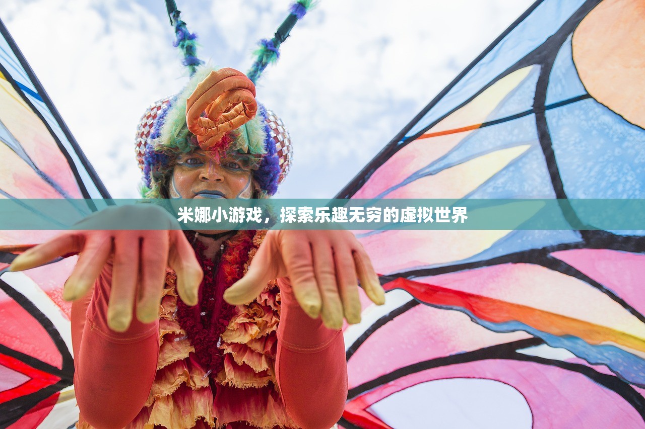 米娜小游戏，探索乐趣无穷的虚拟世界
