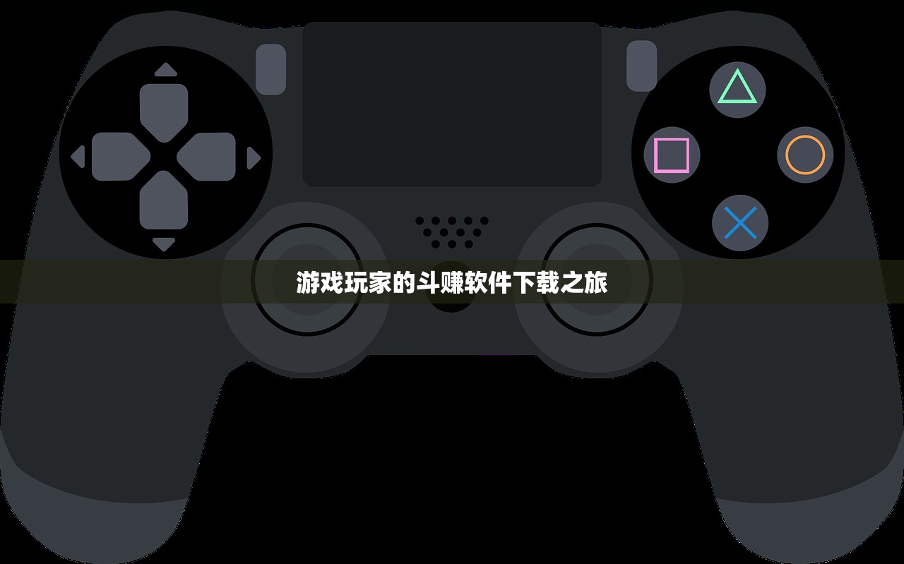 游戏玩家的斗赚软件下载之旅