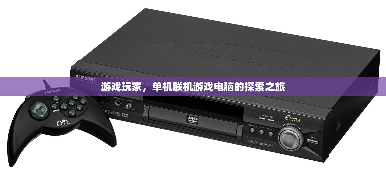 游戏玩家，单机联机游戏电脑的探索之旅