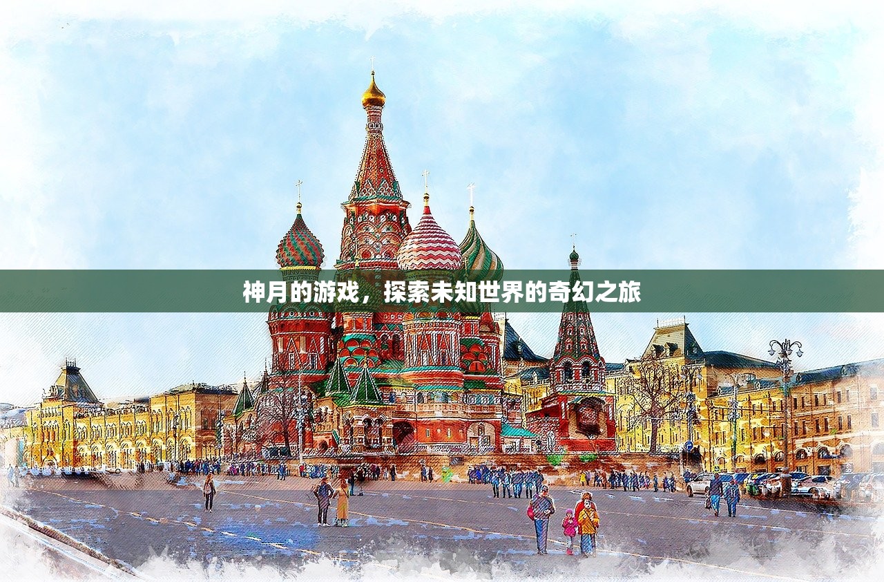神月的游戏，探索未知世界的奇幻之旅