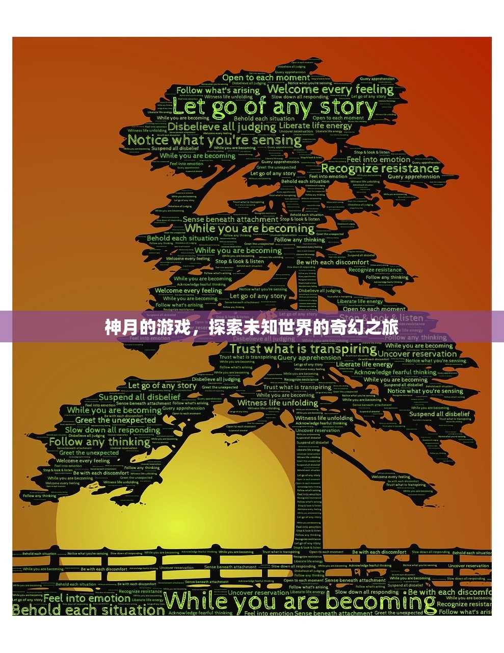 神月的游戏，探索未知世界的奇幻之旅