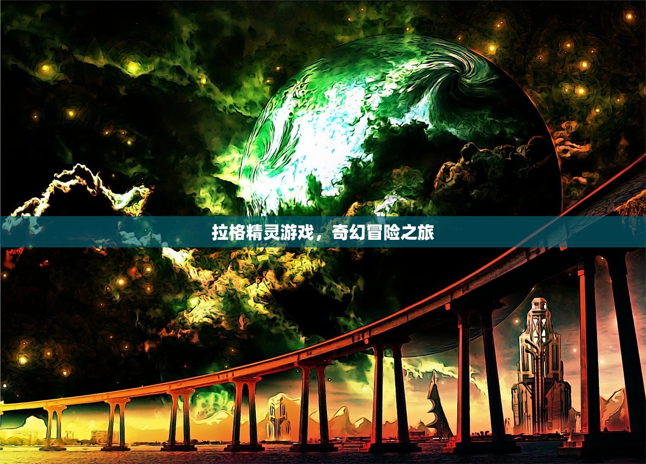 拉格精灵游戏，奇幻冒险之旅