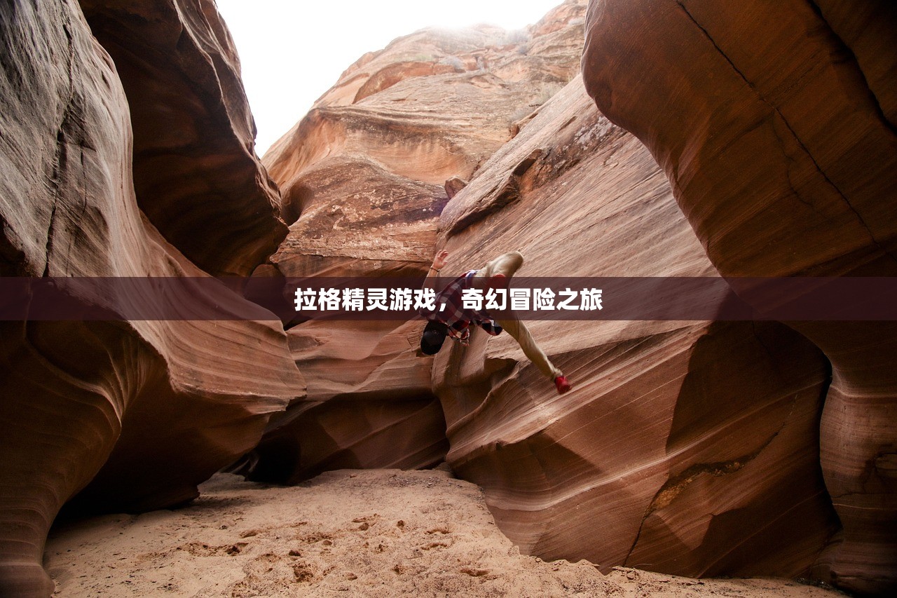 拉格精灵游戏，奇幻冒险之旅