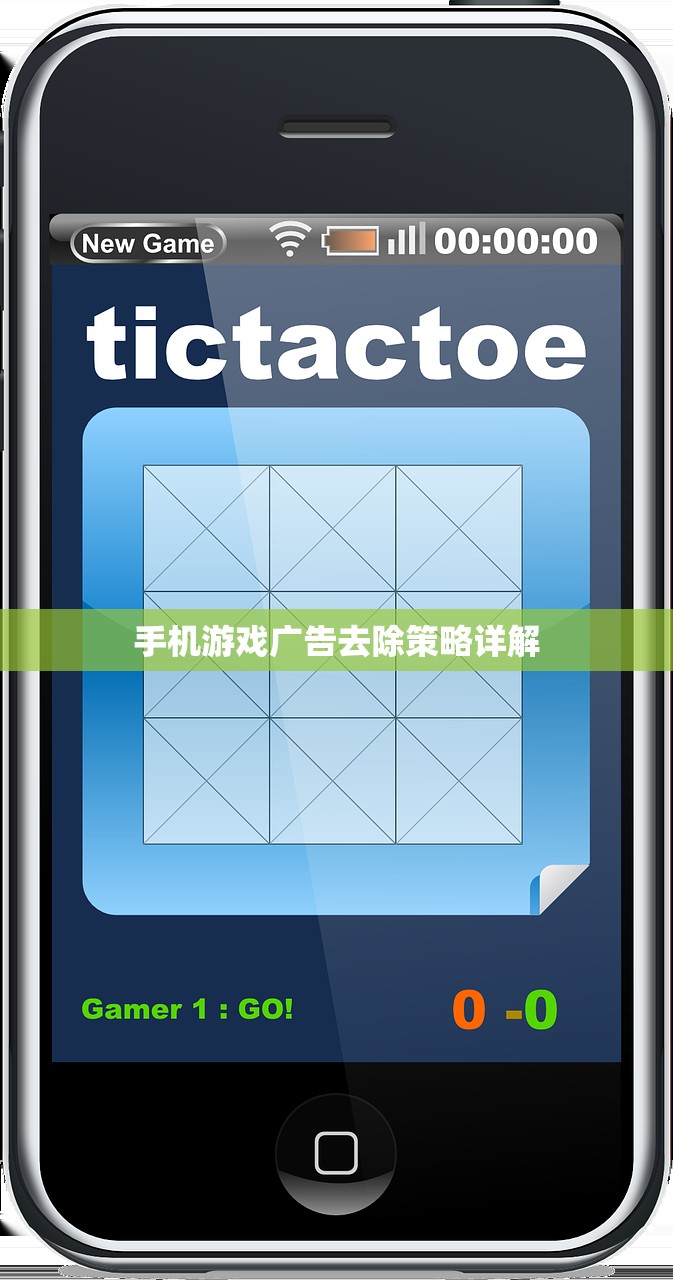 手机游戏广告去除策略详解