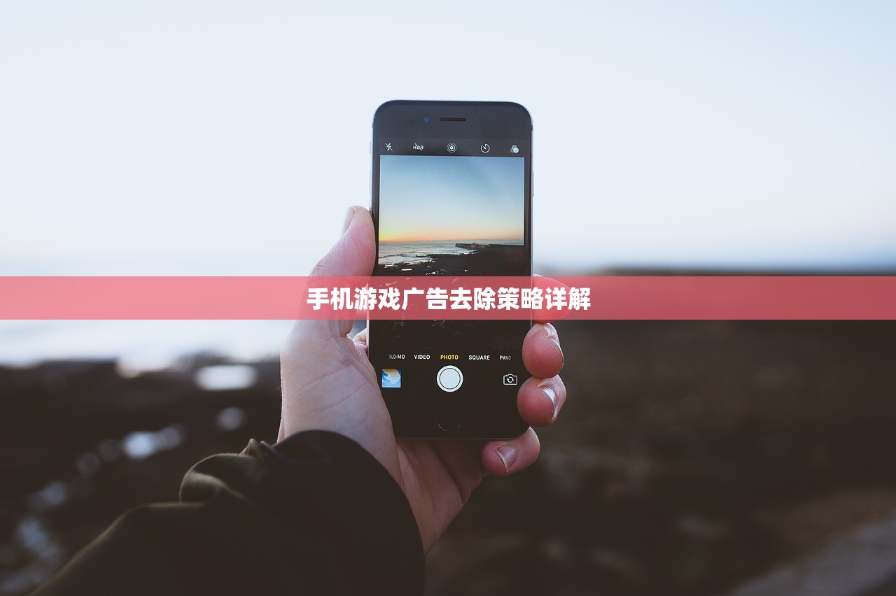 手机游戏广告去除策略详解