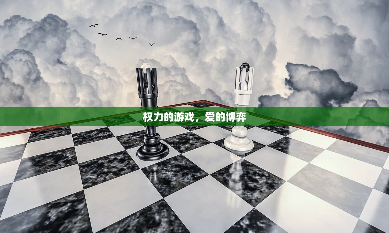 权力的游戏，爱的博弈