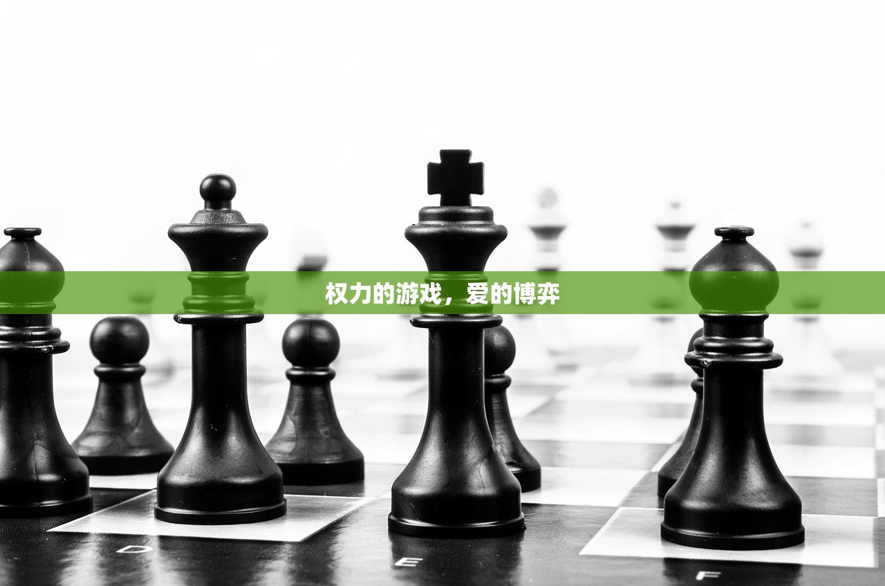 权力的游戏，爱的博弈