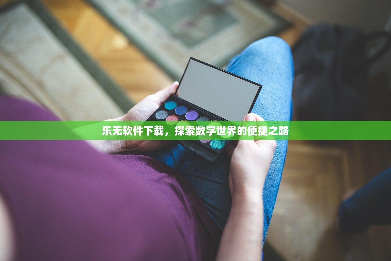 乐无软件下载，探索数字世界的便捷之路
