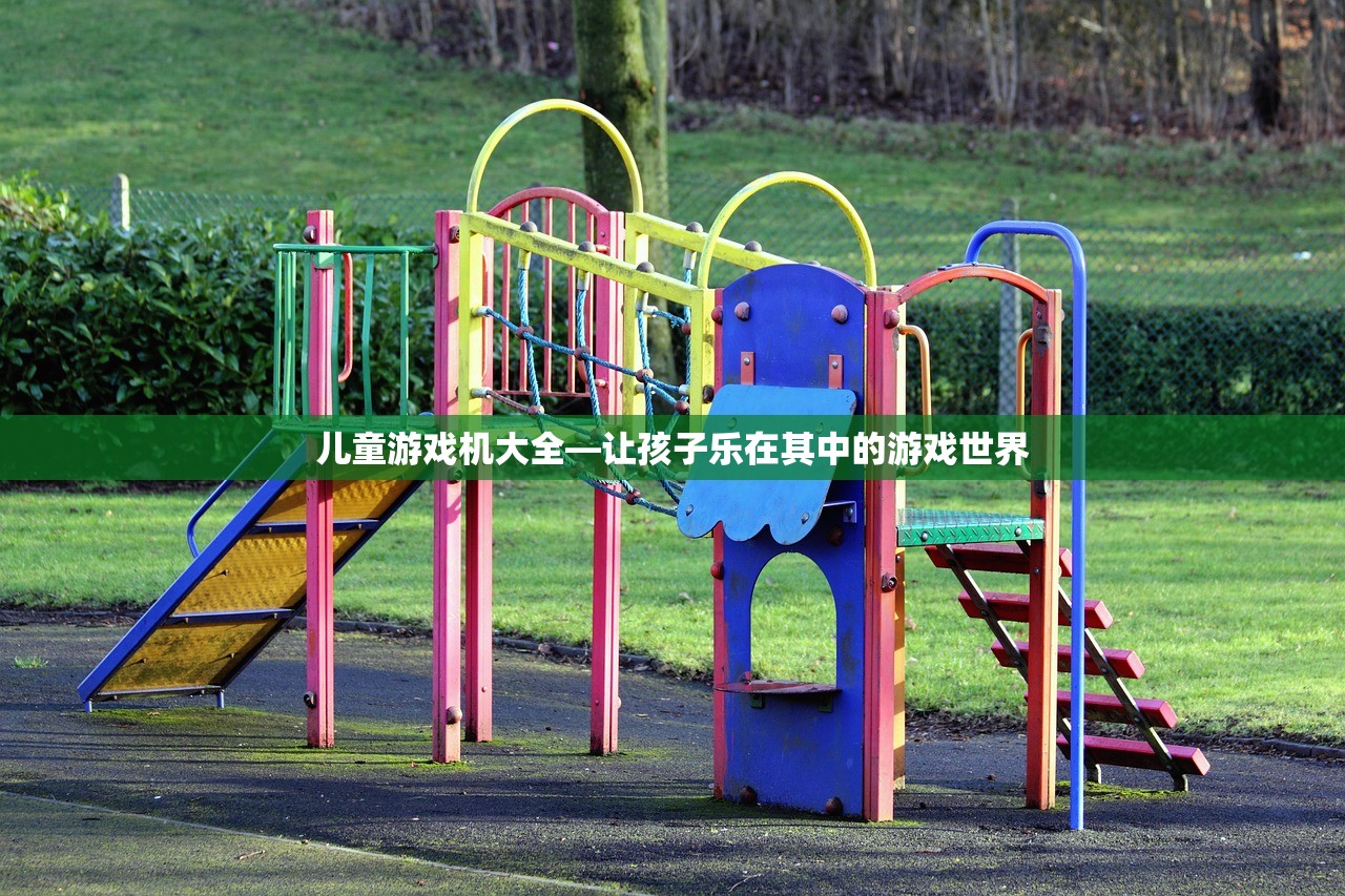 儿童游戏机大全—让孩子乐在其中的游戏世界