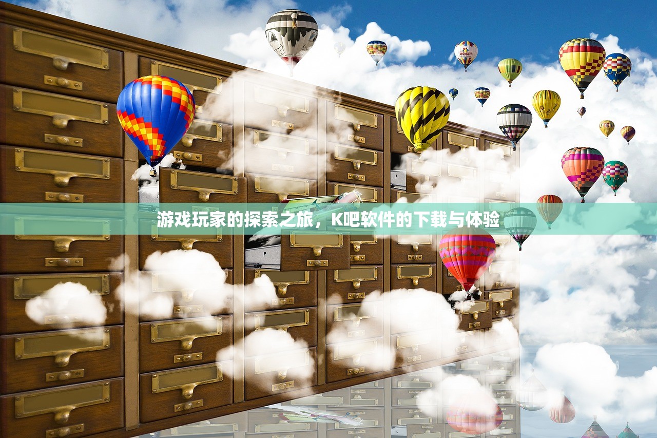 游戏玩家的探索之旅，K吧软件的下载与体验