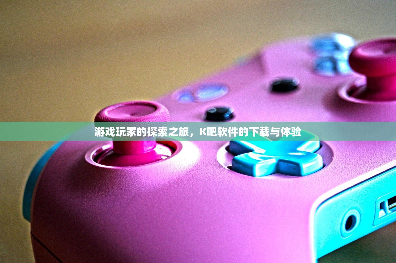 游戏玩家的探索之旅，K吧软件的下载与体验