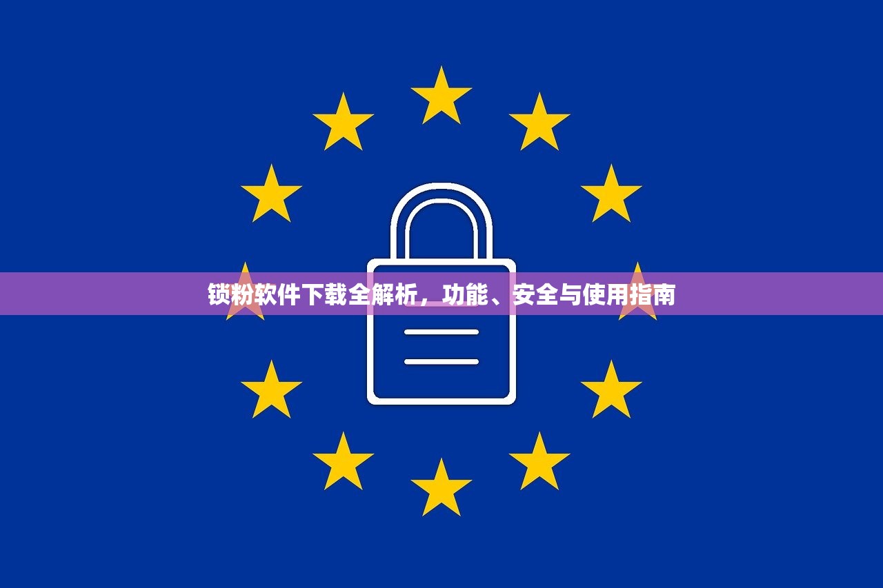 锁粉软件下载全解析，功能、安全与使用指南