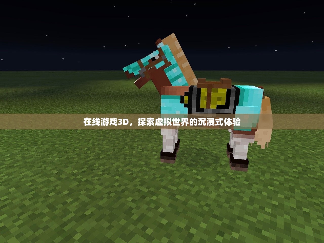 在线游戏3D，探索虚拟世界的沉浸式体验