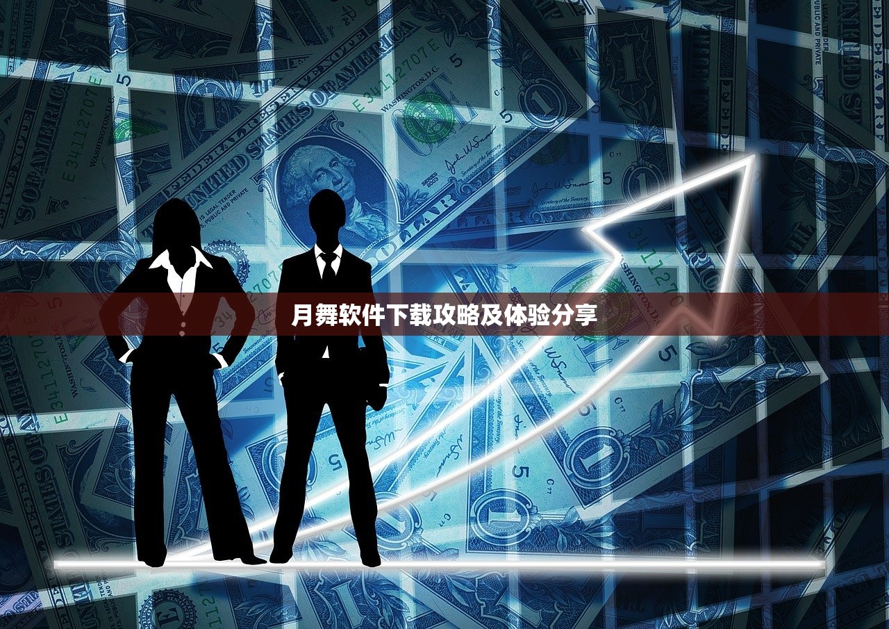 月舞软件下载攻略及体验分享