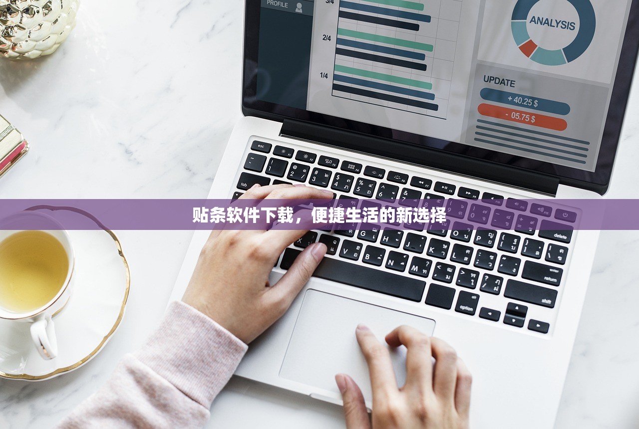 贴条软件下载，便捷生活的新选择
