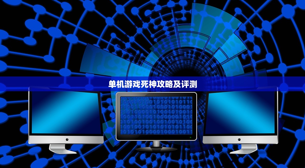 单机游戏死神攻略及评测