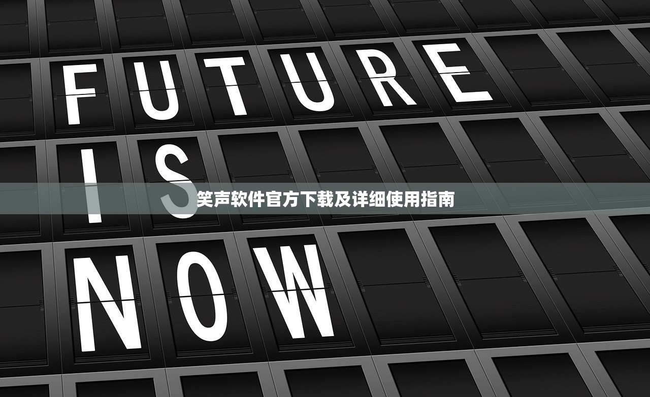 笑声软件官方下载及详细使用指南