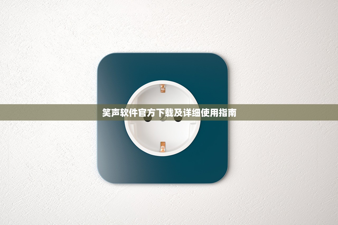 笑声软件官方下载及详细使用指南