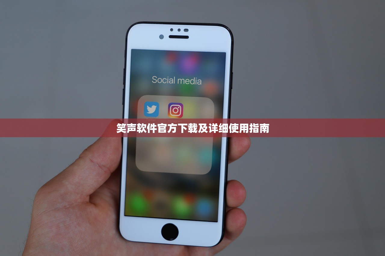 笑声软件官方下载及详细使用指南