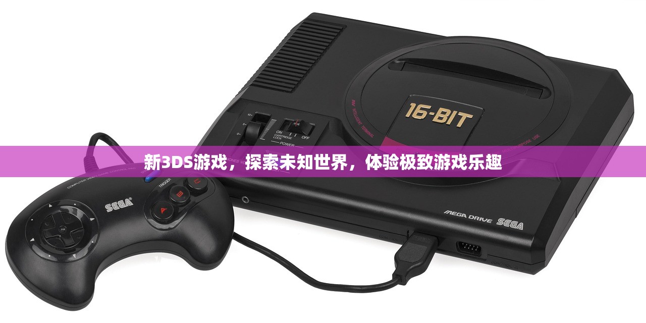 新3DS游戏，探索未知世界，体验极致游戏乐趣