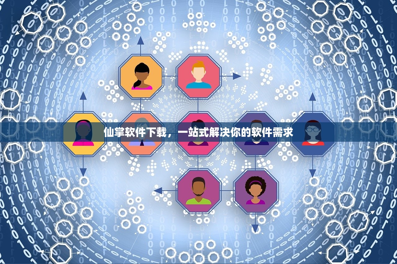 仙掌软件下载，一站式解决你的软件需求