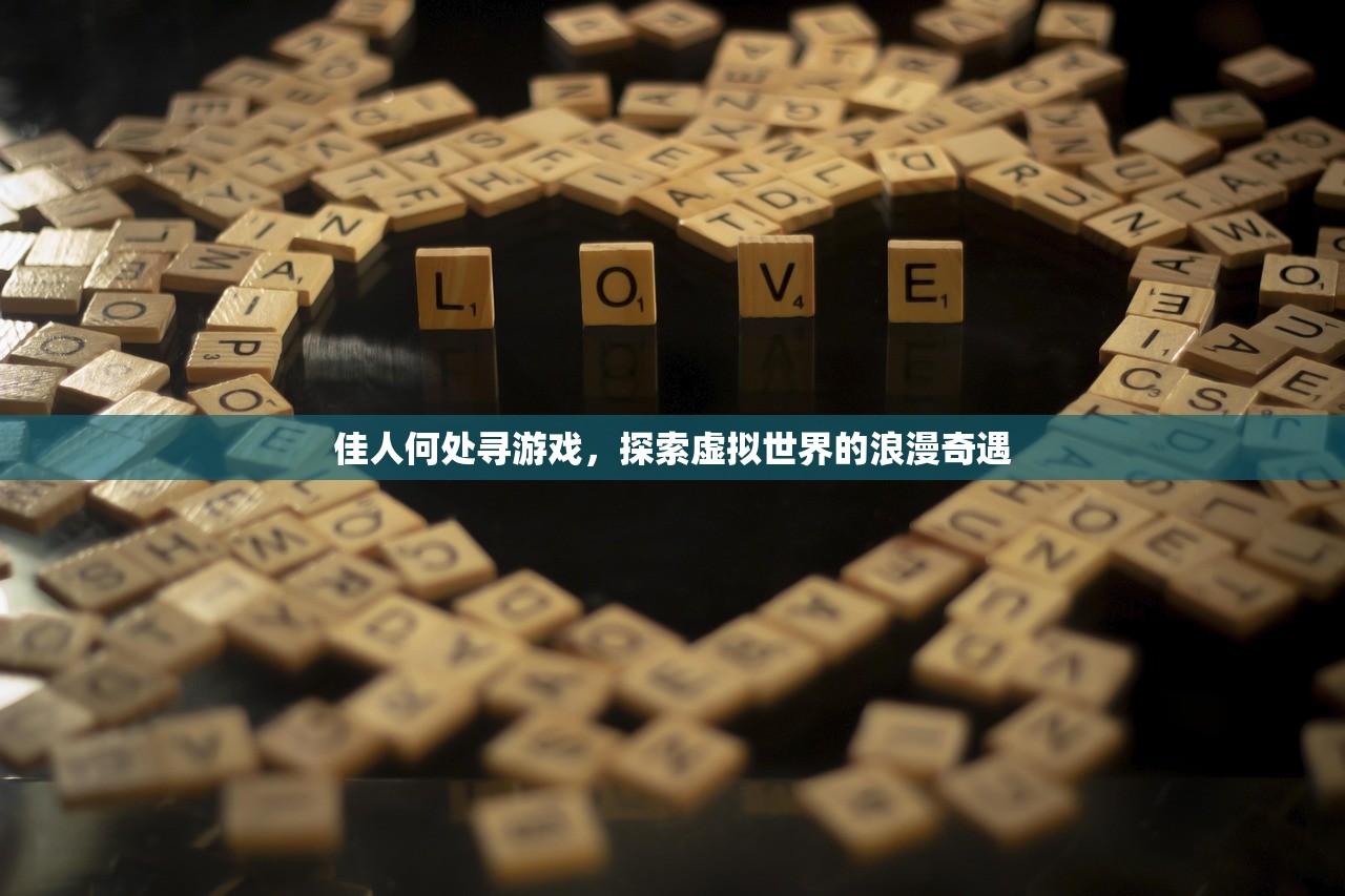 佳人何处寻游戏，探索虚拟世界的浪漫奇遇