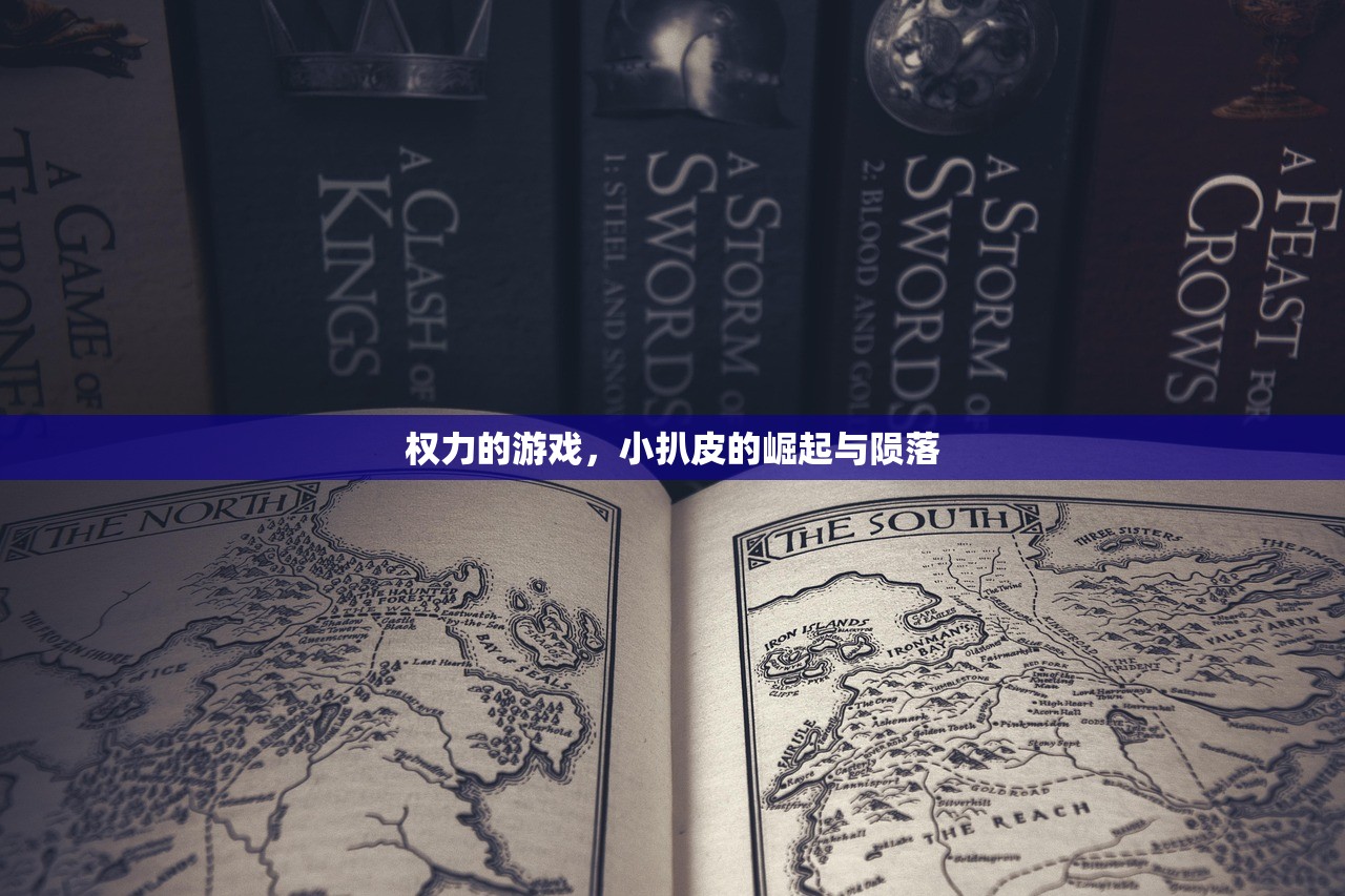 权力的游戏，小扒皮的崛起与陨落