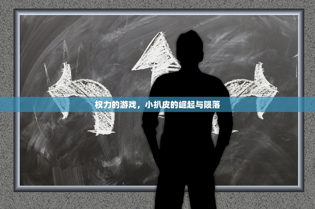 权力的游戏，小扒皮的崛起与陨落