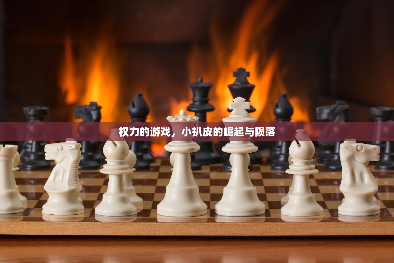 权力的游戏，小扒皮的崛起与陨落