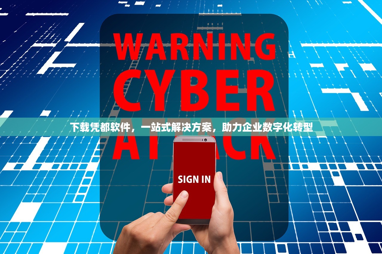下载凭都软件，一站式解决方案，助力企业数字化转型