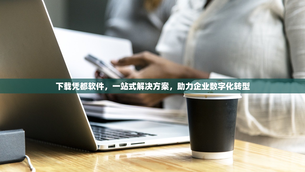 下载凭都软件，一站式解决方案，助力企业数字化转型
