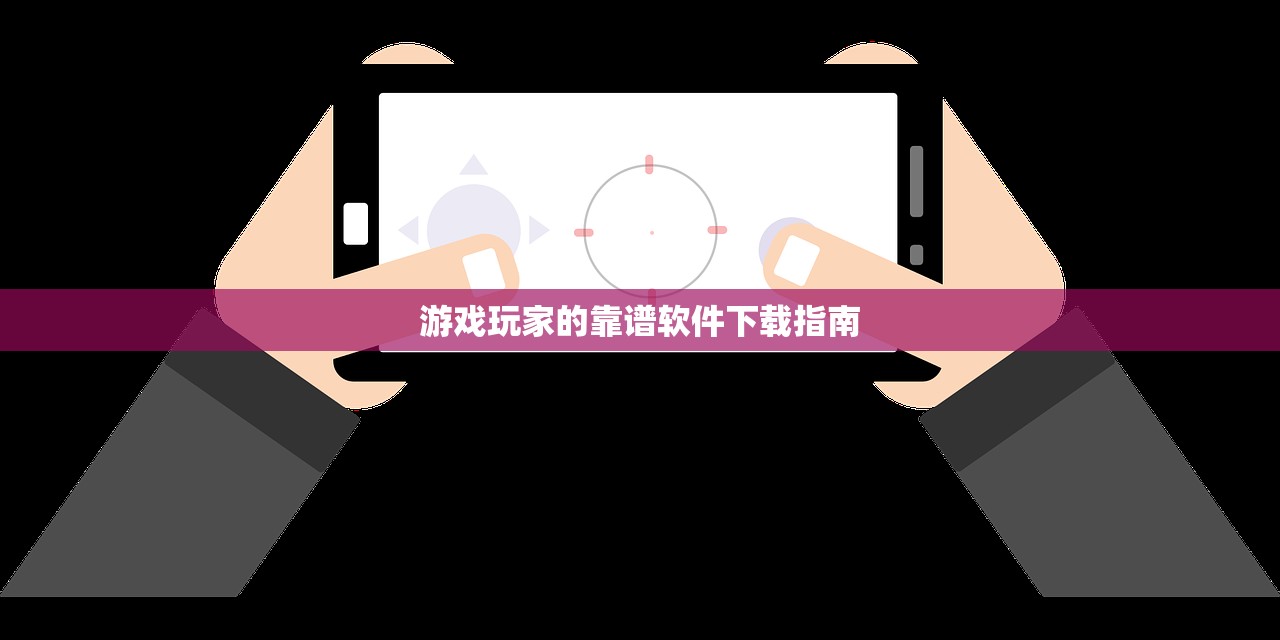 游戏玩家的靠谱软件下载指南