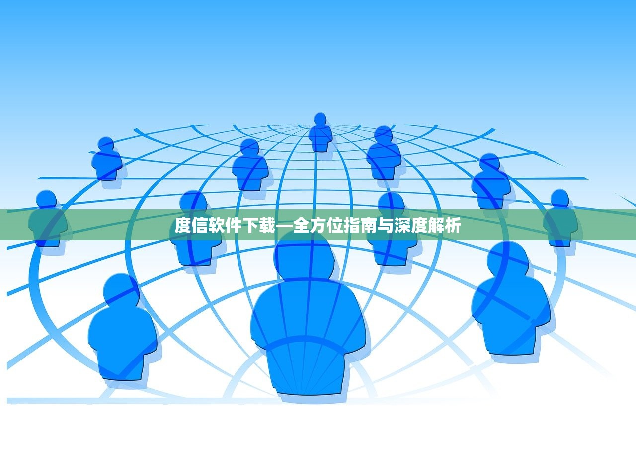 度信软件下载—全方位指南与深度解析