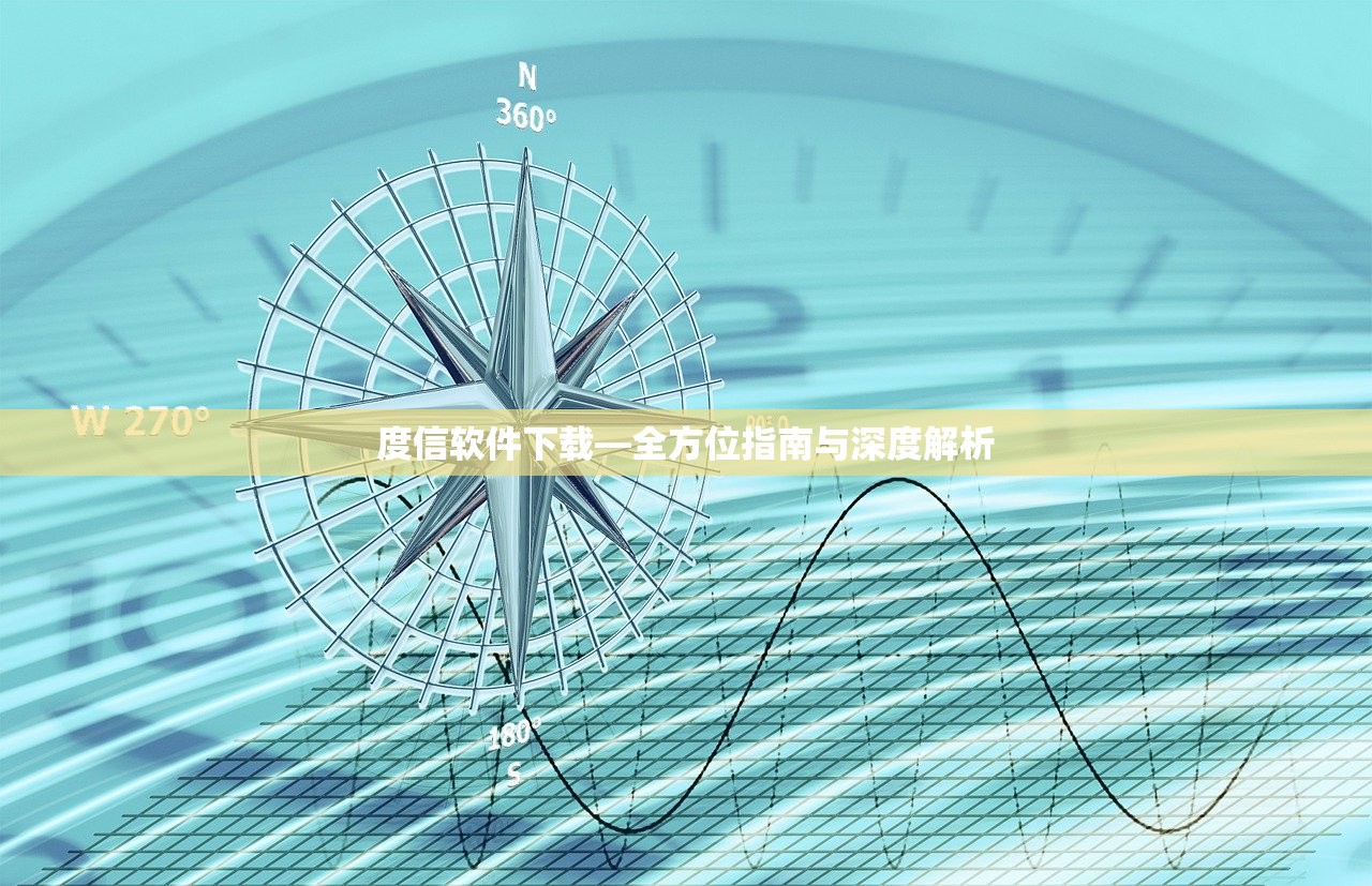 度信软件下载—全方位指南与深度解析