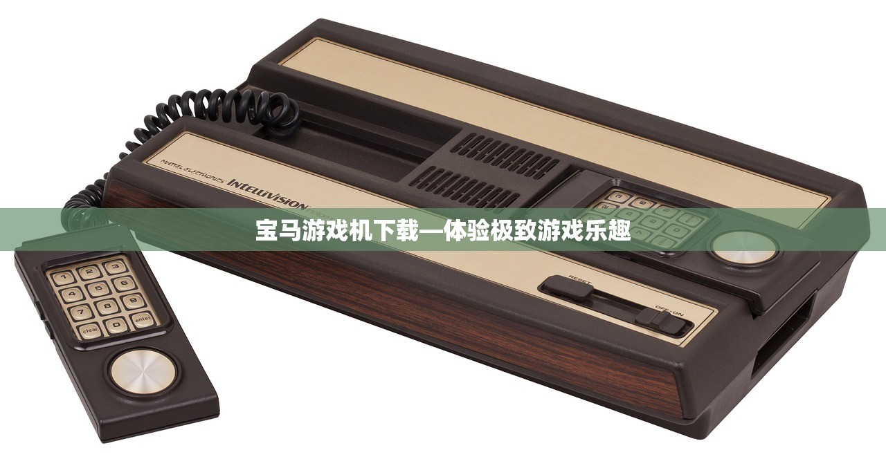宝马游戏机下载—体验极致游戏乐趣