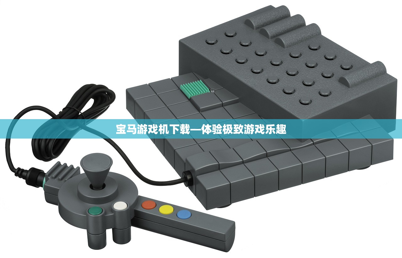 宝马游戏机下载—体验极致游戏乐趣