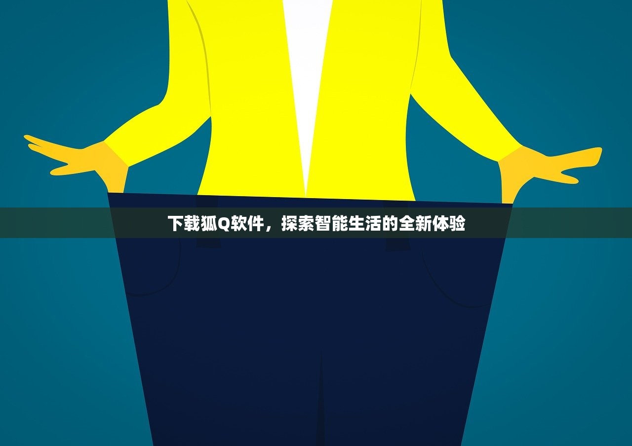 下载狐Q软件，探索智能生活的全新体验
