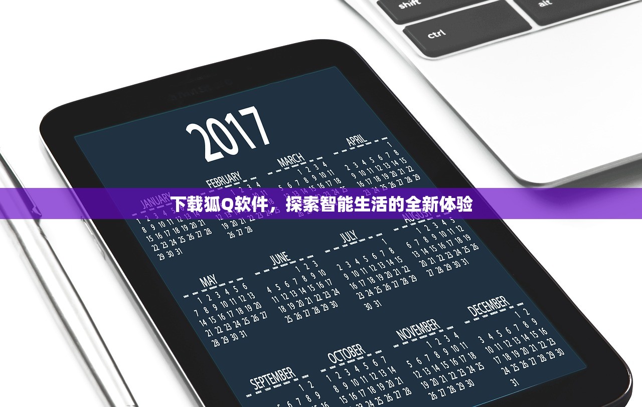 下载狐Q软件，探索智能生活的全新体验